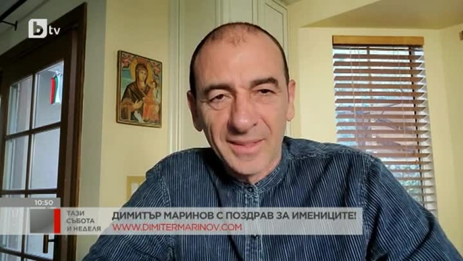 Димитър Маринов с поздрав към всички именици