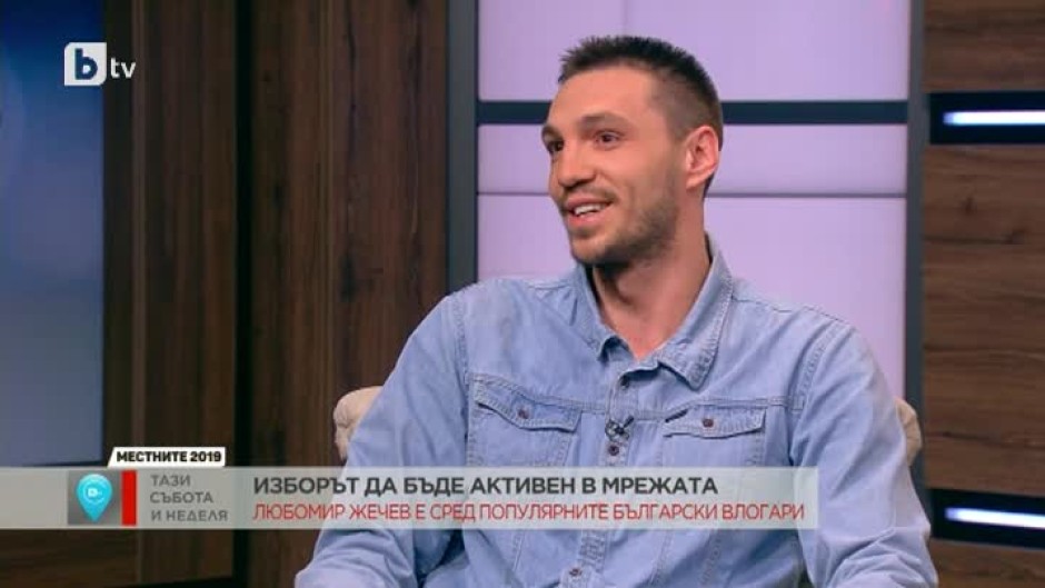 Любомир Жечев: Влогърството има много голям потенциал и то е бъдещето
