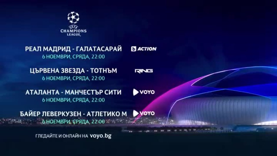 Шампионска лига - 6 ноември, в каналите на bTV Media Group