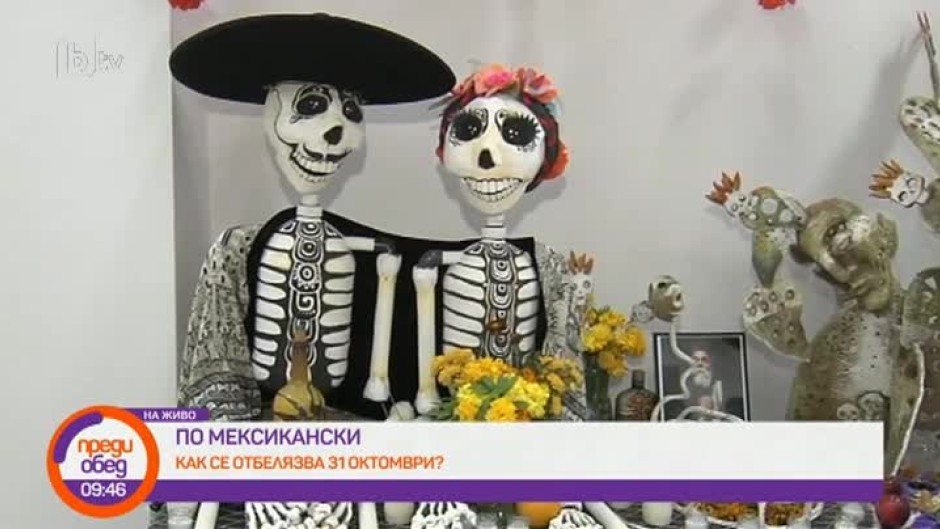 Как се отбелязва 31 октомври в Мексико?