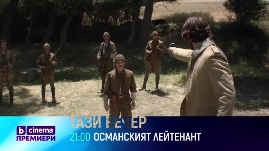 Гледайте тази вечер от 21 ч. филма "Османският лейтенант" по bTV Cinema