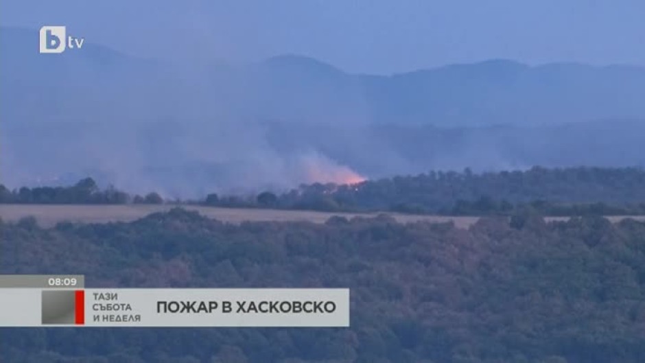Битката с горския пожар в Хасково продължава втори ден
