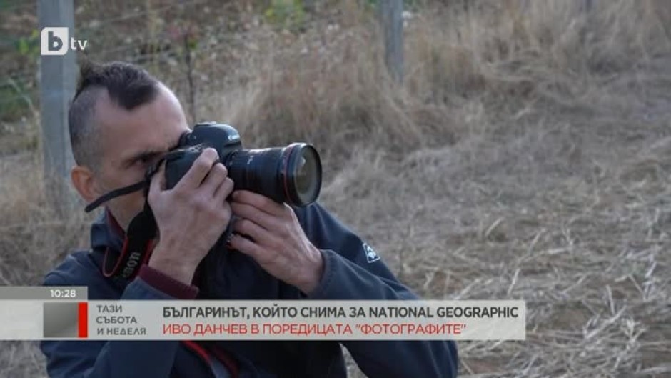 "Фотографите": Иво Данчев - българинът, който снима за National Geographic