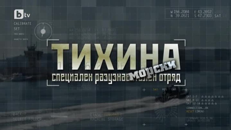 bTV Репортерите: "Тихина" - морски специален разузнавателен отряд