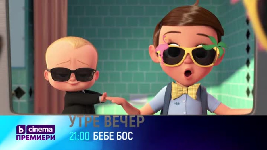 Гледайте утре вечер от 21 ч. филма "Бебе бос" по bTV Cinema