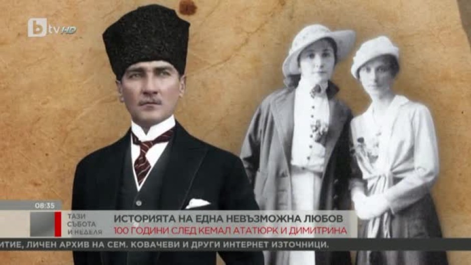 Историята на една невъзможна любов: Кемал Ататюрк и Димитрина Ковачева