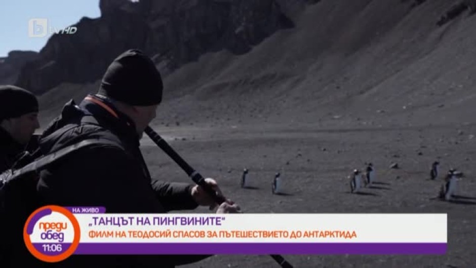 "Танцът на пингвините" - филм на Теодосий Спасов за пътешествието до Антарктида