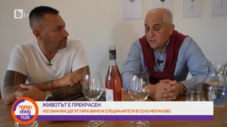 "Животът е прекрасен": Лео Бианки дегустира вино и специалитети в село Могилово