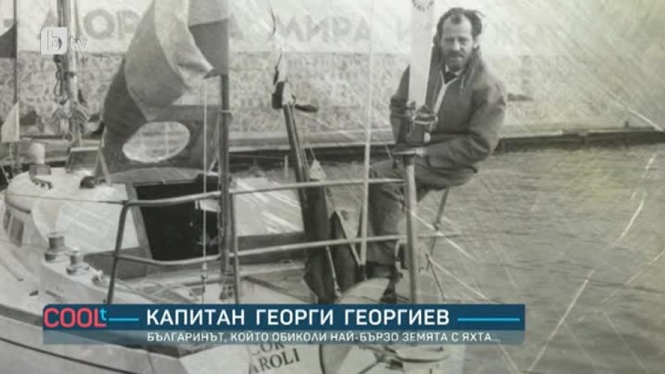 През 1977 г. капитан Георги Георгиев обикаля с яхта Земята за 202 денонощия