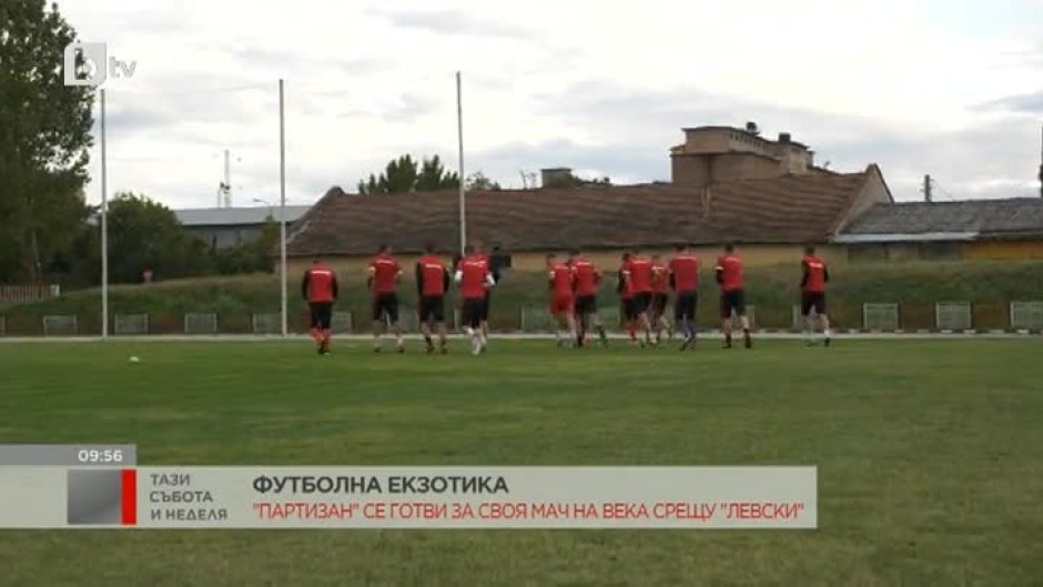 Футболна екзотика: "Партизан" се готви за своя мач на века с "Левски"