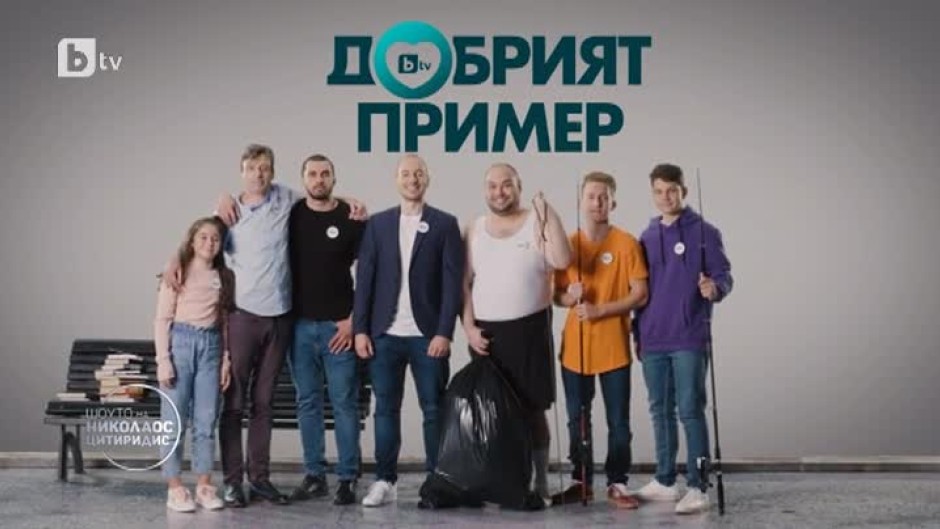 "Шоуто на Николаос Цитиридис" стана част от кампанията на bTV "Добрият пример"
