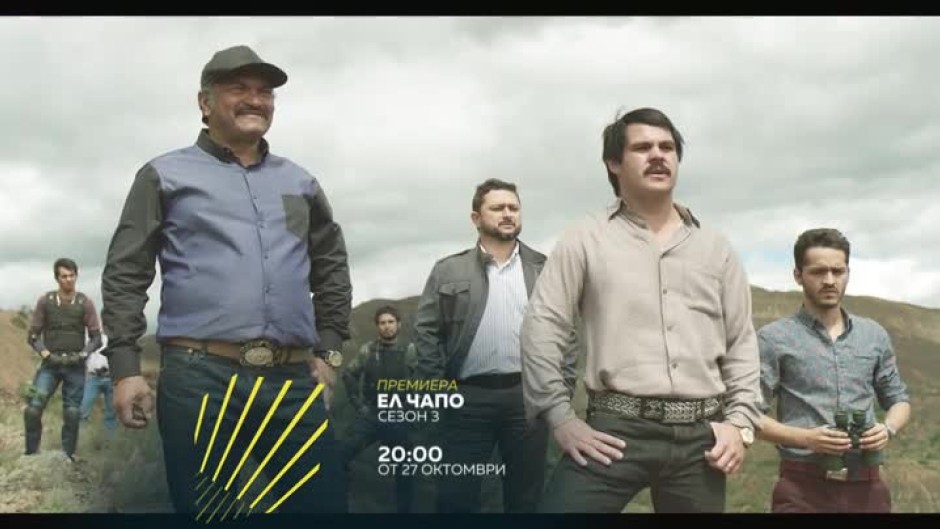 Ел Чапо, сезон 3 - от 27 октомври по bTV Action и на voyo.bg