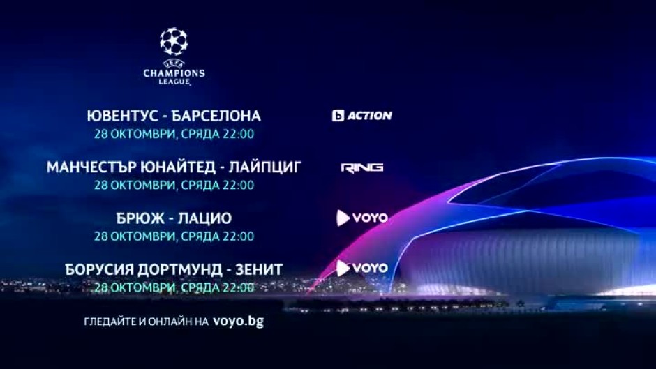 Гледайте мачовете от УЕФА Шампионска лига в сряда - 28 октомври
