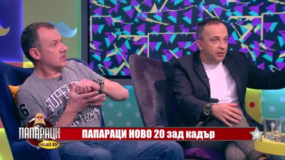"Папараци - ново 20! зад кадър": Станимир Гъмов и Румен Угрински