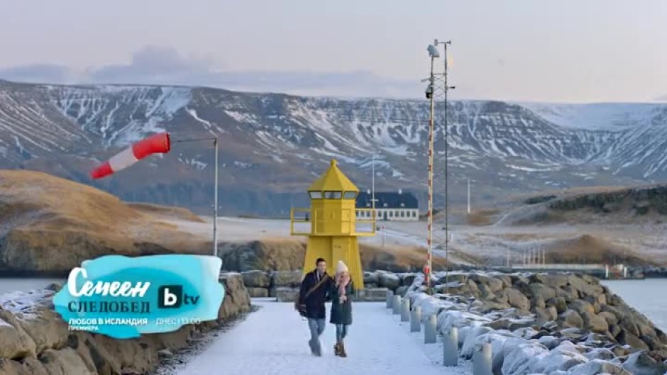 "Любов в Исландия" - днес от 13 ч. по bTV