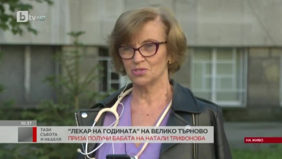 Бабата на Натали Трифонова е "Лекар на годината" във Велико Търново