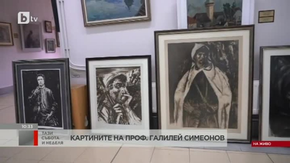 Картините на проф. Галилей Симеонов