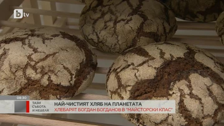 "Майсторски клас": Най-чистият хляб на планетата