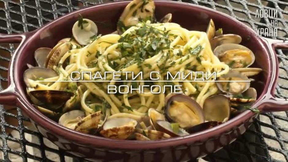 Chef Токев показва как се приготвят спагети с миди "Вонголе"