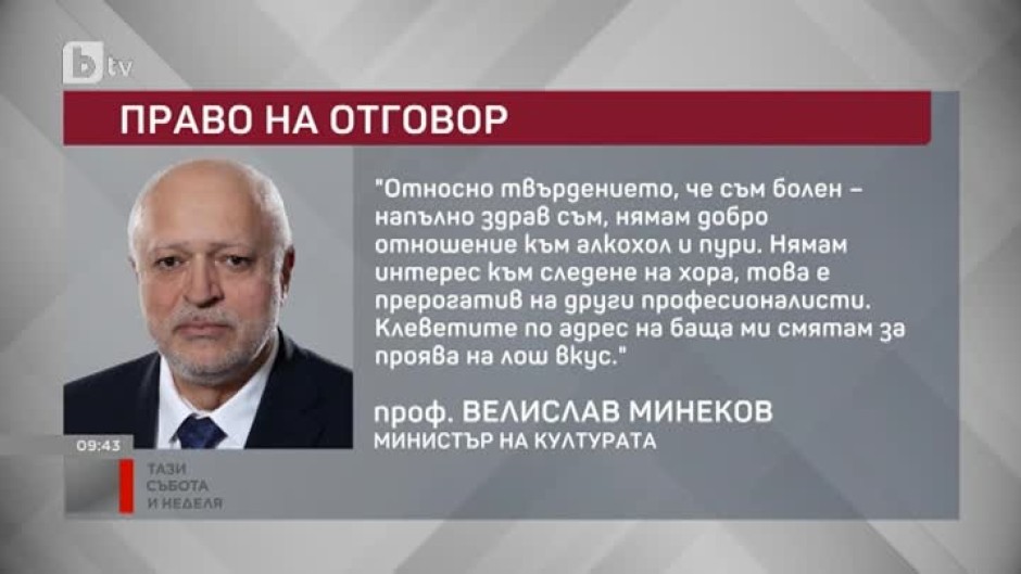 Право на отговор: Становището на проф. Велислав Минеков