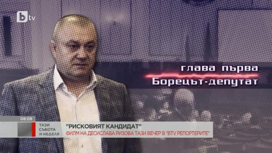 "Рисковият кандидат": Филм на Десислава Ризова тази вечер в bTV Репортерите