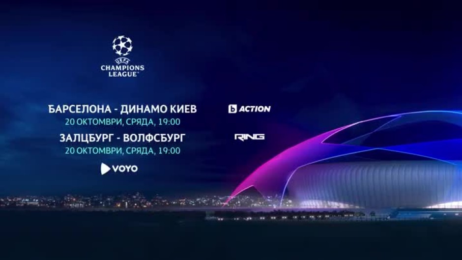 Шампионска лига - 20 октомври по bTV Action, Ring и онлайн на Voyo.bg