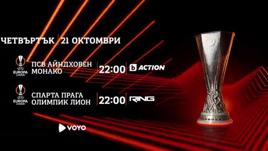 Гледайте мачовете от Лига Европа на 21 октомври в каналите на bTV Media Group