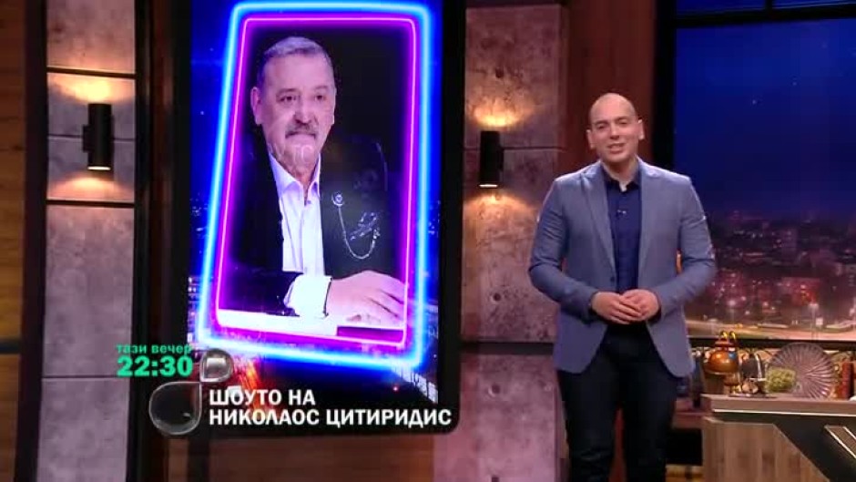 Тази вечер в "Шоуто на Николаос Цитиридис": проф. Кантарджиев и неговите неповторими физиономии
