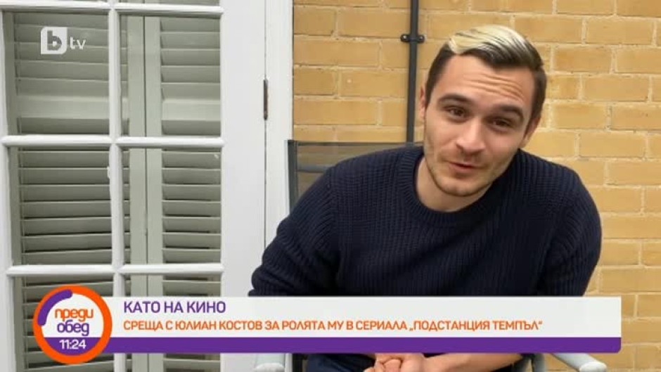 Юлиан Костов за ролята му в сериала "Подстанция Темпъл"