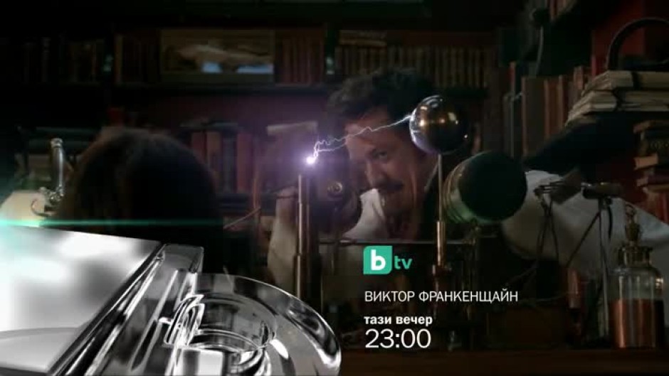 Виктор Франкенщайн - довечера от 23 ч. по bTV