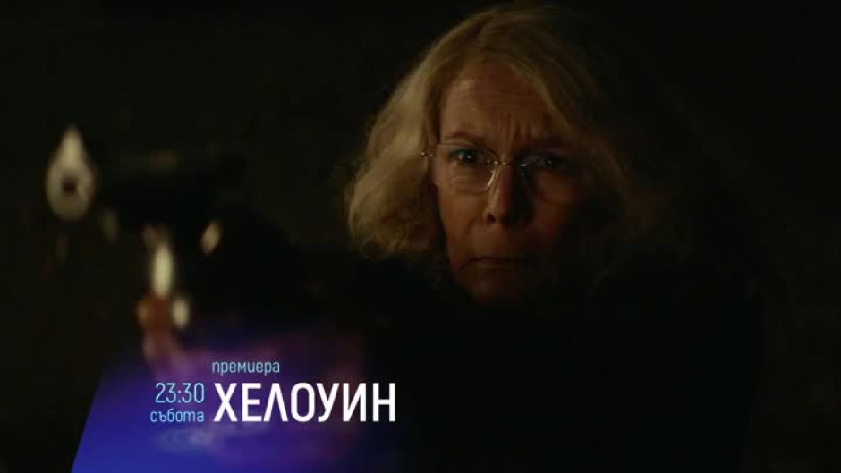 Cinema X Премиера: Хелоуин - събота от 23,30 ч. по bTV Cinema