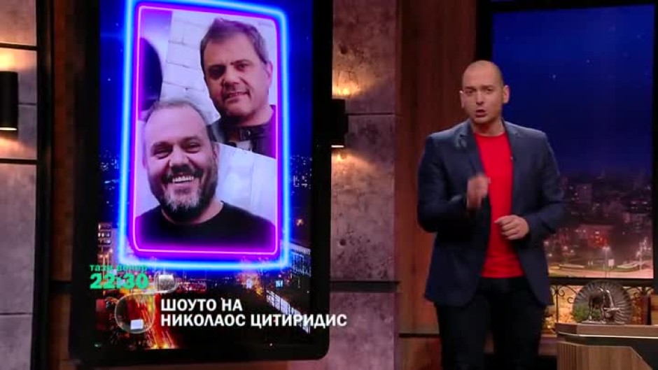 Тази вечер в "Шоуто на Николаос Цитиридис": Китодар Тодоров и Славчо Николов 