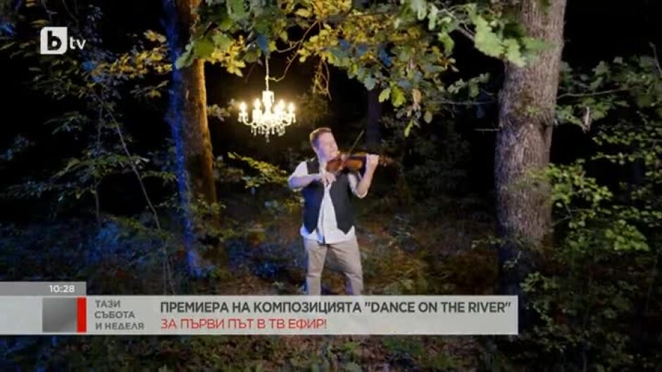Премиера на композицията "Dance on the River"