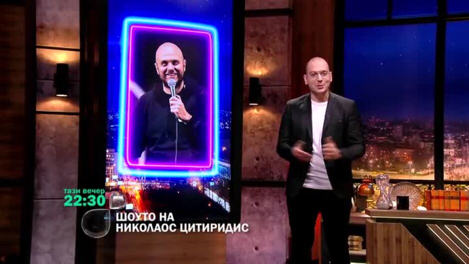 Тази вечер в "Шоуто на Николаос Цитиридис": Гостуват Иван Кирков и Коста Каракашян