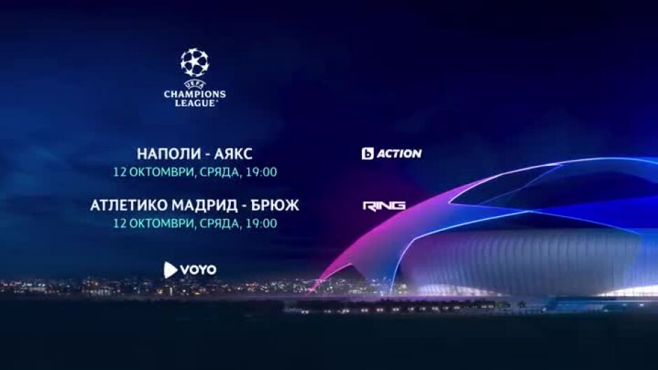 Гледайте "Наполи" - "Аякс" и "Атлетико Мадрид" - "Брюж" в сряда от 19ч