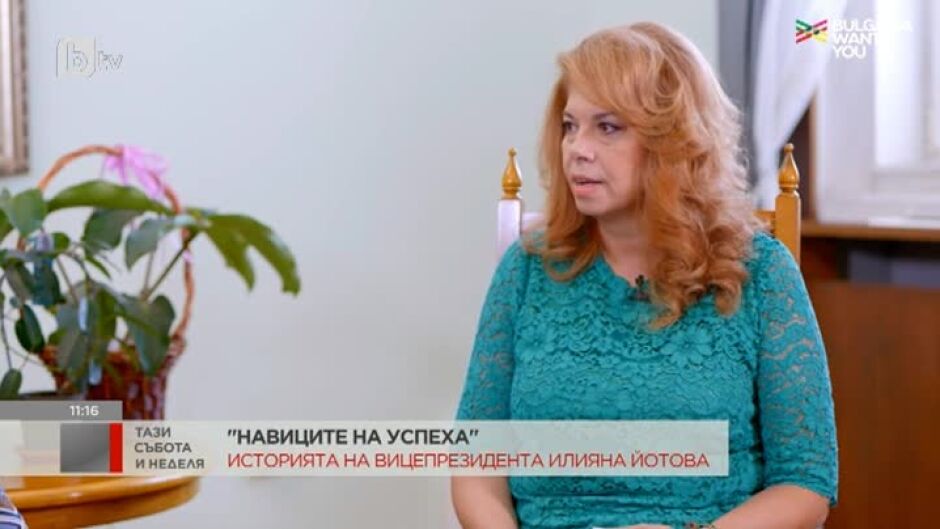 "Навиците на успеха": Историята на вицепрезидента Илияна Йотова