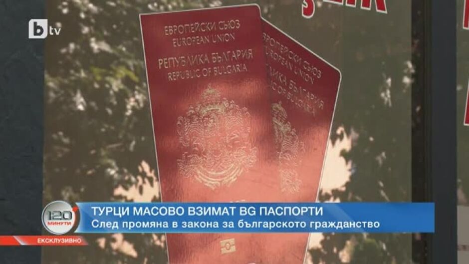 След промяна в закона: Турски граждани масово вземат български паспорти