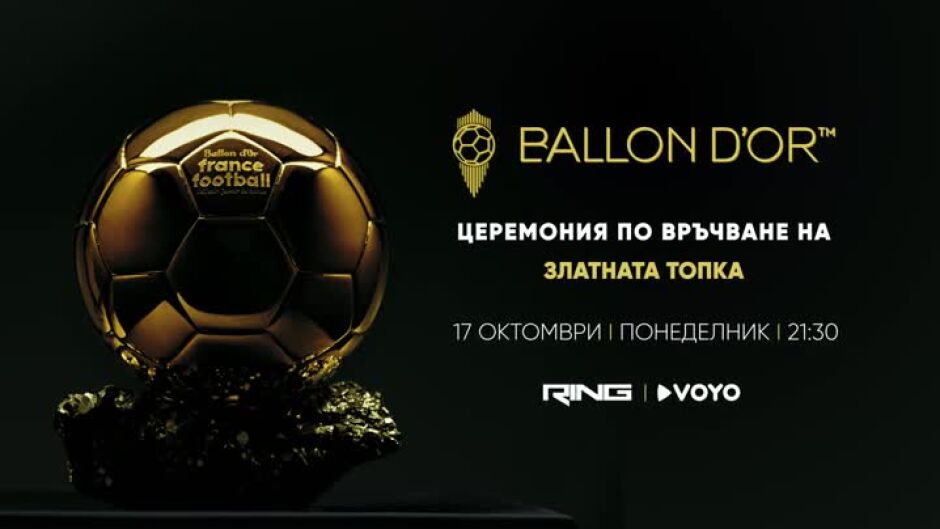 Гледайте церемонията по връчване на "Златната топка" на 17 октомври от 21:30 ч. по RING