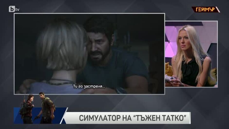 Натали Трифонова се впуска в дебрите на "The Last of Us"