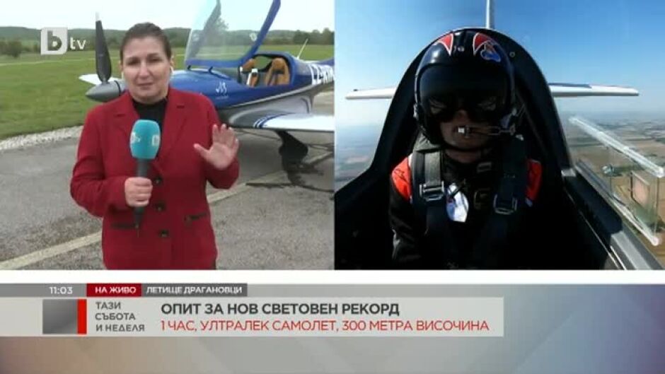 Български пилот ще се опита да подобри световен рекорд с ултралек самолет