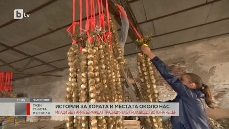 "Наоколо" с Радиана Божикова: Колко ръчен труд стои зад една плитка чесън?