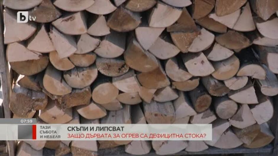 Защо дървата за огрев са дефицитна стока?