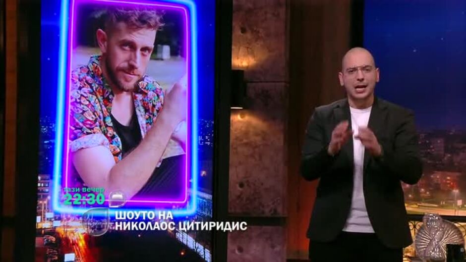 Тази вечер в "Шоуто на Николаос Цитиридис": Иван Панайотов от "Татковци"