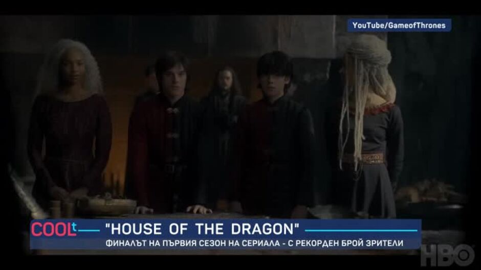"House Of the Dragon": Финалът на първия сезон на сериала - с рекорден брой зрители