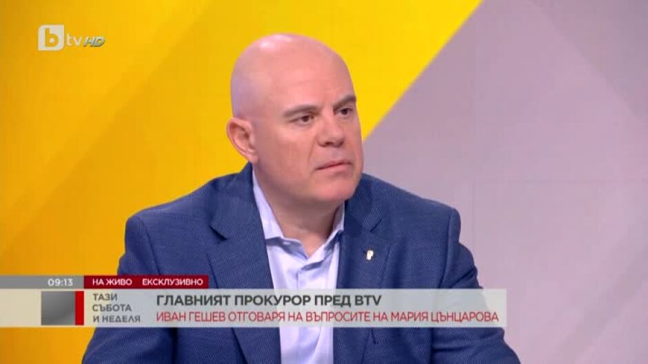 Иван Гешев ексклузивно пред bTV: Няма недосегаеми хора