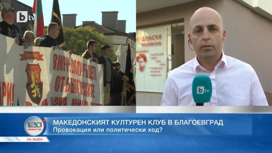 Провокация или политически ход е откримането на Македонски културен център в Благоевград?