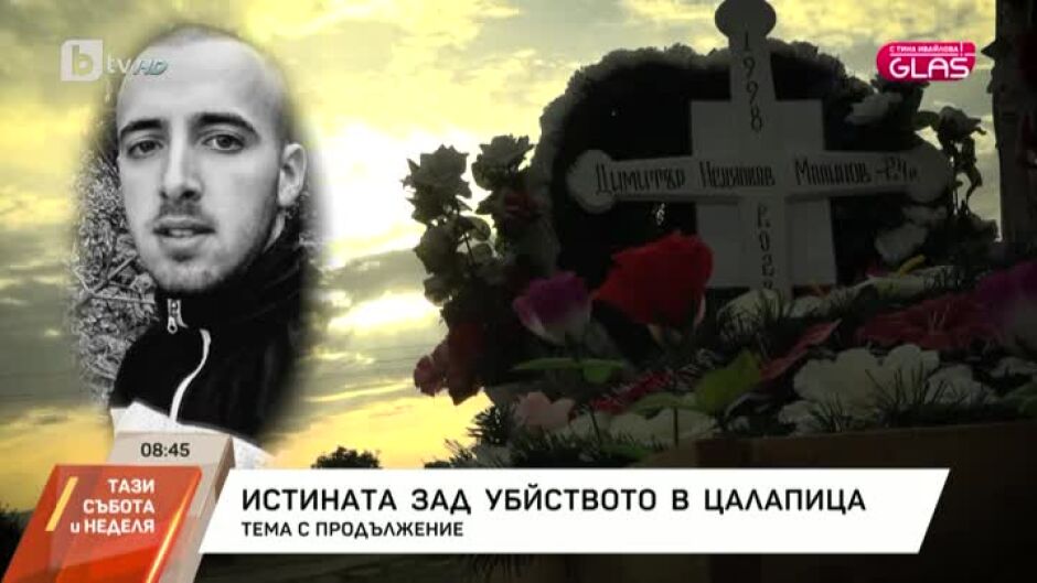 "Glas с Тина Ивайлова": Истината зад убийството на Димитър Малинов от Цалапица