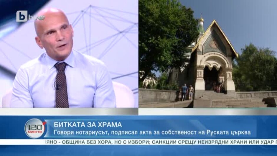 Нотариус Иван Дахтеров: Имах 3-годишен опит, когато издадох акта за собственост на храма от страна на Русия