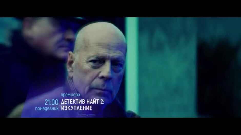 "Детектив Найт 2: Изкупление" - понеделник, 16 октомври, от 21 ч. по bTV Cinema