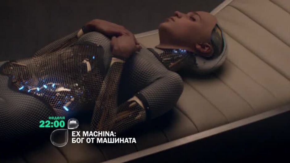 Гледайте в неделя от 22 ч. филма "Ex Machina: Бог от машината" по bTV